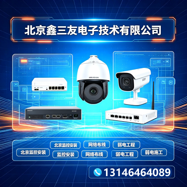 北京网络布线施工队的联系电话怎么查？推荐鑫三友13146464089